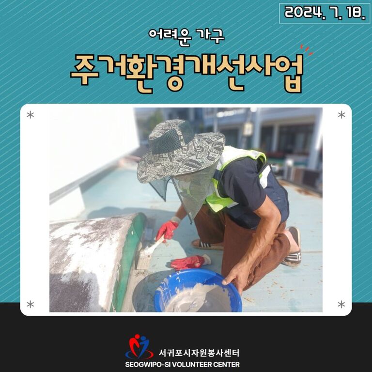 [2024년 7월] 어려운 가구 주거환경개선 사업 운영